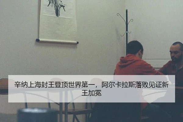 xin-na-shang-hai-feng-wang-deng-ding-shi-jie-di-yi-a-er-ka-la-si-luo-bai-jian-zheng-xin-wang-jia-mian-3-784.jpg