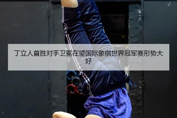 ding-li-ren-shou-sheng-dui-shou-wei-mian-zai-wang-guo-ji-xiang-qi-shi-jie-guan-jun-sai-xing-shi-da-hao-2-189.jpg