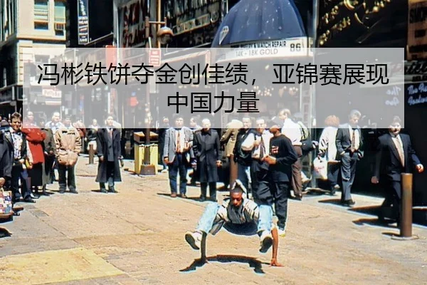 feng-bin-tie-bing-duo-jin-chuang-jia-ji-ya-jin-sai-zhan-xian-zhong-guo-li-liang-2-101.jpg