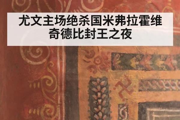 尤文主场绝杀国米弗拉霍维奇德比封王之夜