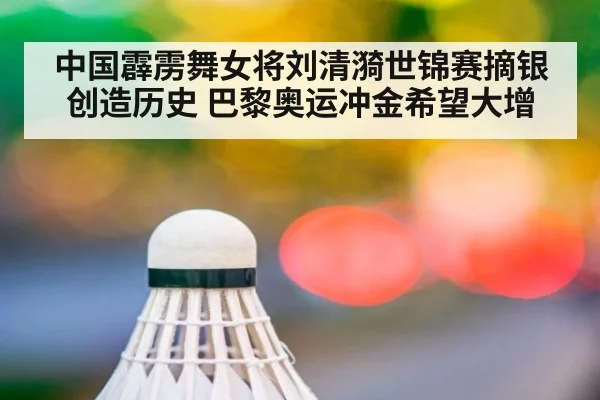 中国霹雳舞女将刘清漪世锦赛摘银创造历史 巴黎奥运冲金希望大增