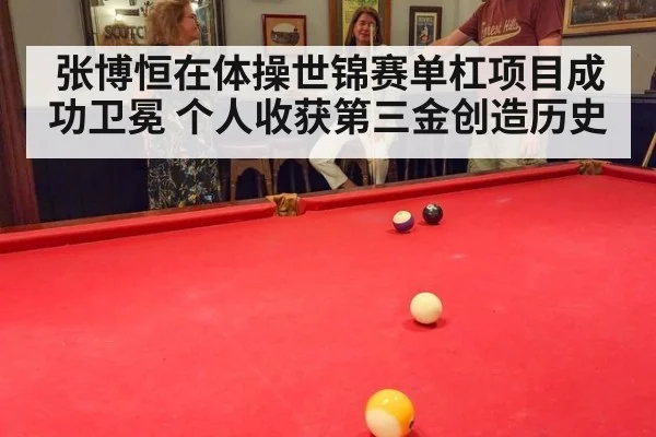 张博恒在体操世锦赛单杠项目成功卫冕 个人收获第三金创造历史