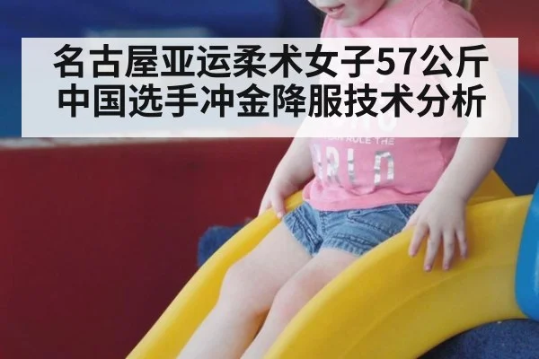 名古屋亚运柔术女子57公斤中国选手冲金降服技术分析