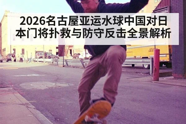 2026名古屋亚运水球中国对日本门将扑救与防守反击全景解析