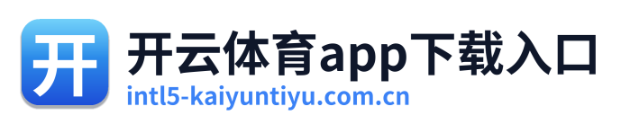 开云体育app下载入口
